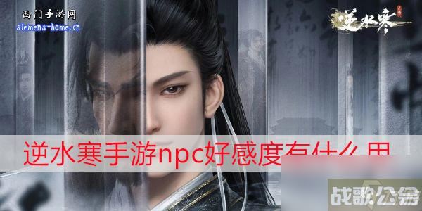 逆水寒手游npc好感度有什么用,逆水寒手游资讯