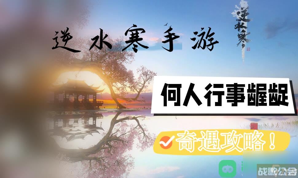 逆水寒手游何人行事龌龊奇遇触发在哪里流程图文攻略 何人行事龌龊奇遇攻略,逆水寒手游资讯