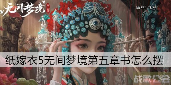 纸嫁衣5无间梦境第五章书怎么摆 -纸嫁衣5怎么过通关教程分享