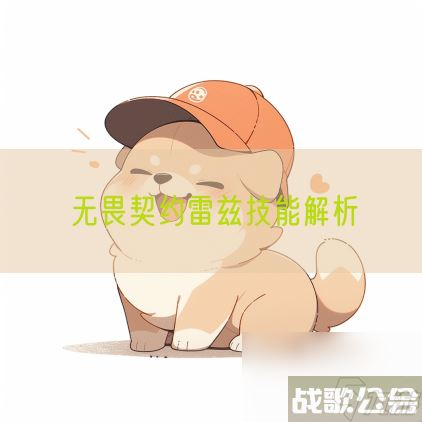 无畏契约雷兹技能解析