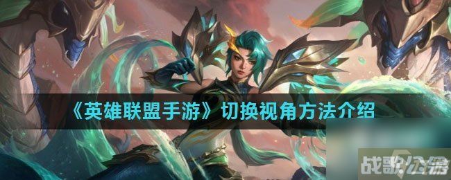 《英雄联盟手游》切换视角方法介绍,英雄联盟手游资讯