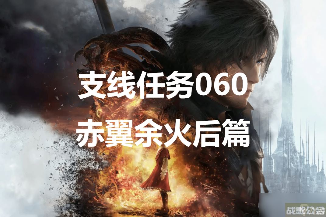 最终幻想16支线任务060赤翼余火后篇怎么做,最终幻想16资讯