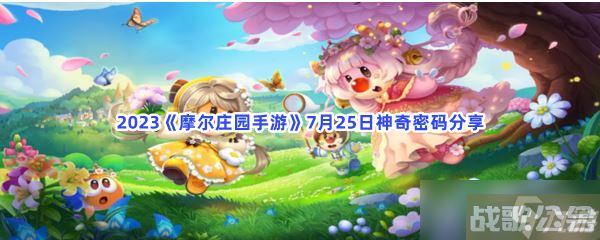 2023摩尔庄园手游7月25日神奇密码分享
