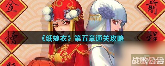 《纸嫁衣》第五章通关攻略,纸嫁衣资讯