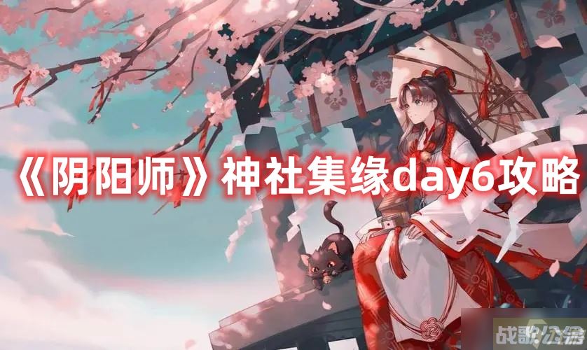 《阴阳师》神社集缘day6攻略,阴阳师手游资讯