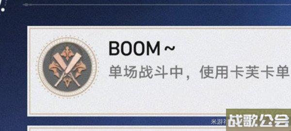 星穹铁道BOOM成就怎么获得 简单获取流程