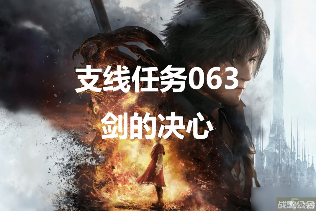 最终幻想16支线任务063剑的决心怎么做,最终幻想16资讯