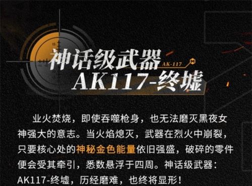 终墟秘闻绝处逢生 神话级AK117-终墟席卷战场