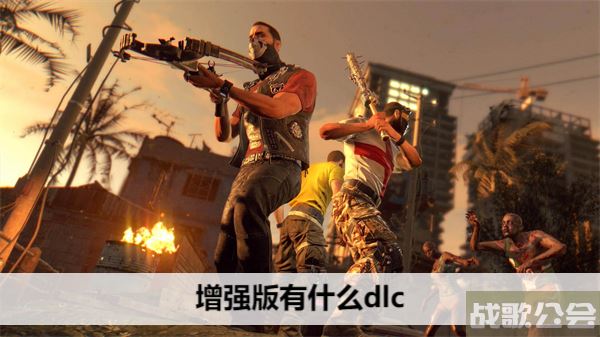 消逝的光芒增强版有什么dlc-消逝的光芒增强版有什么dlc武器通关教程分享