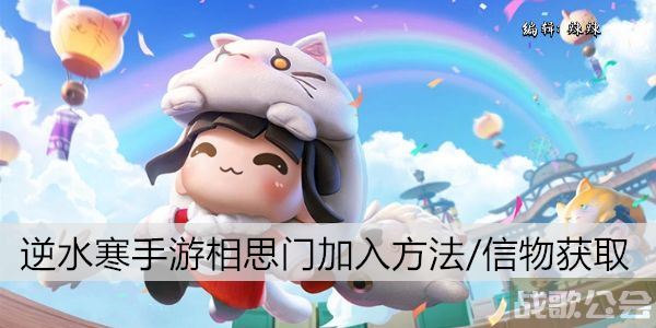 逆水寒手游相思门加入方法/信物获取 -逆水寒相思子可以干嘛攻略分享