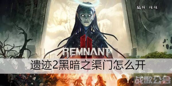 遗迹2黑暗之渠门怎么开 -遗迹2黑暗之渠门怎么开第二个门任务攻略