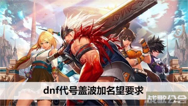 dnf代号盖波加名望要求-dnf盖波加全貌技能详情