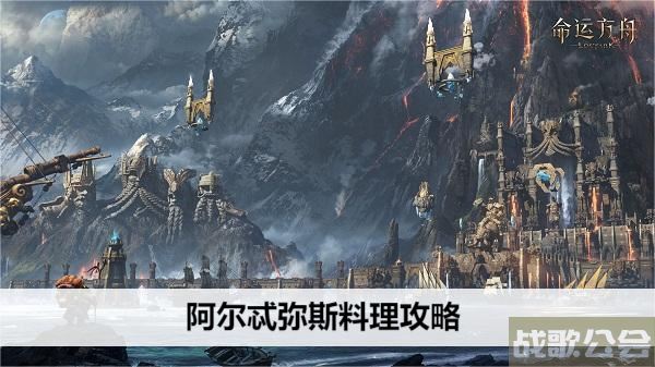 命运方舟阿尔忒弥斯料理攻略-方舟指令阿尔忒弥斯新手攻略一览