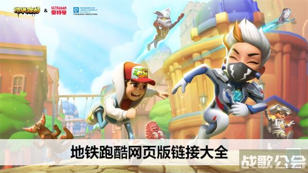 地铁跑酷网页版链接大全-地铁跑酷网页版链接大全可复制技能详情