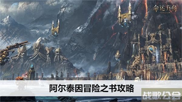 命运方舟阿尔泰因冒险之书攻略-失落的方舟阿尔泰因冒险之书图文攻略分享