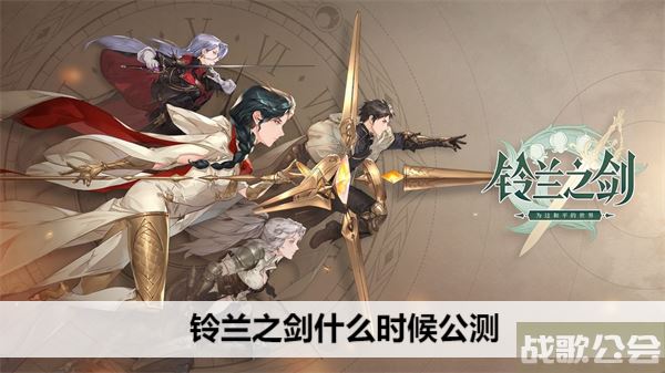 铃兰之剑什么时候公测-铃兰之剑什么时候公测活动攻略