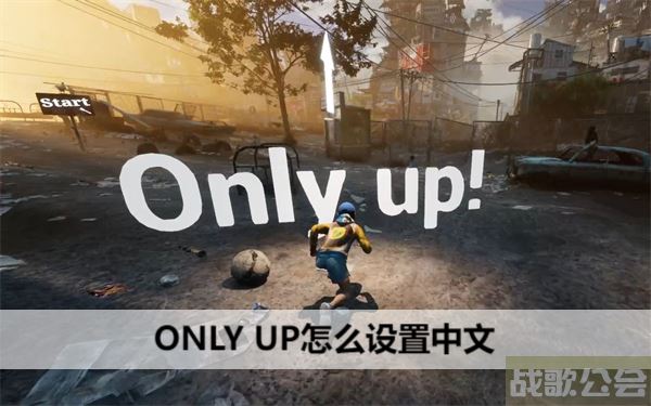 ONLY UP怎么设置中文-onlyup怎么设置中文任务完成攻略