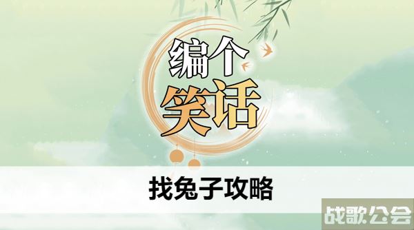 编个笑话找兔子攻略-找笑话故事攻略分享