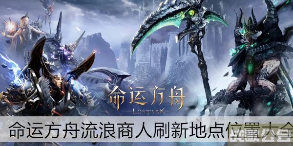 命运方舟流浪商人刷新地点位置大全 -明日方舟流浪者怎么打攻略分享