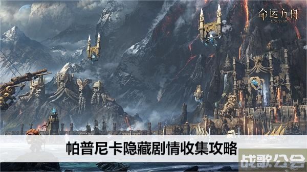 命运方舟帕普尼卡隐藏剧情收集攻略 -帕斯卡明日方舟攻略分享
