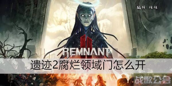 遗迹2腐烂领域门怎么开 -遗迹的碎片攻略方法分享