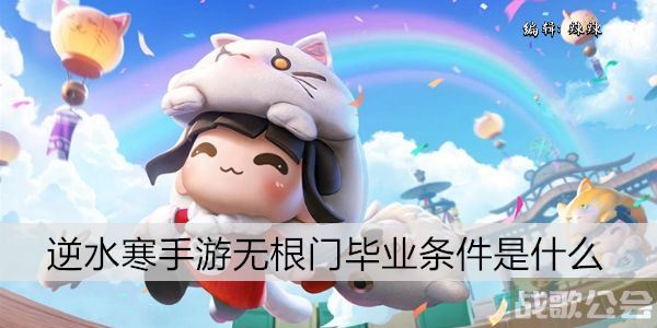逆水寒手游无根门毕业条件是什么 -逆水寒无生阵攻略通关教程分享