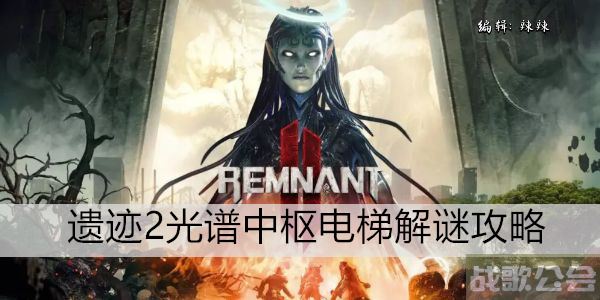 遗迹2光谱中枢电梯解谜攻略 -遗迹之光新手升级攻略