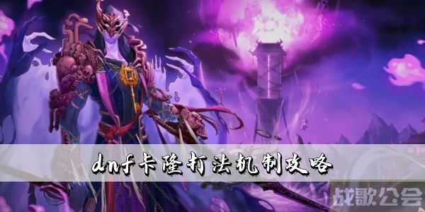 dnf卡隆打法机制攻略 dnf卡戎怎么打 -dnf卡隆打法机制攻略 dnf卡隆怎么打攻略分享