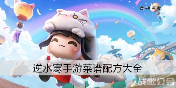 逆水寒手游菜谱配方大全 -逆水寒菜谱攻略关卡攻略