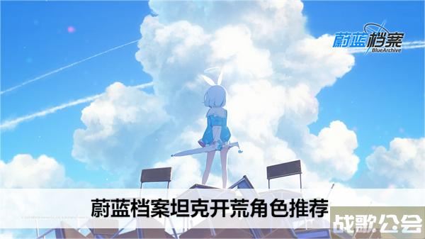 蔚蓝档案坦克开荒角色推荐-蔚蓝档案攻略新手开荒攻略