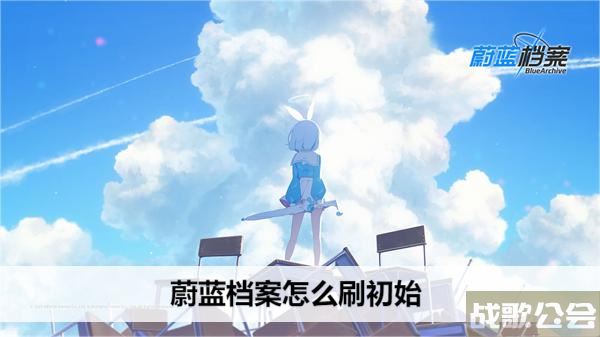 蔚蓝档案怎么刷初始-蔚蓝档案怎么刷初始号活动任务攻略