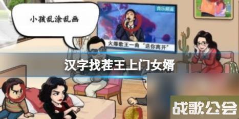 汉字找茬王上门女婿 找出12个被讨厌的证据通关攻略