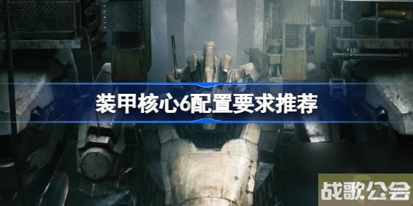 装甲核心6配置要求是什么-装甲核心6配置要求推荐