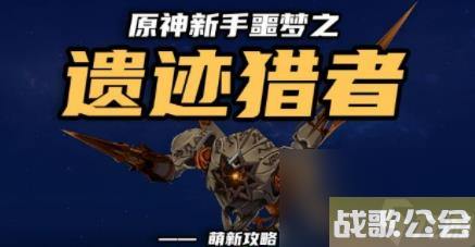 原神遗迹猎者萌新怎么打-原神遗迹猎者新手打不过怎么办
