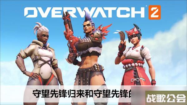 守望先锋归来和守望先锋的区别