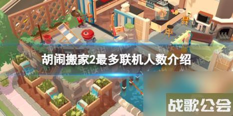 胡闹搬家2可以几个人玩？ 最多联机人数介绍