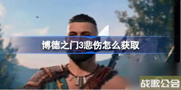 博德之门3悲伤怎么获取-博德之门3悲伤获取方法