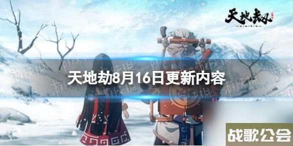 天地劫8月16日更新详解-朝歌、封寒月召唤概率提升