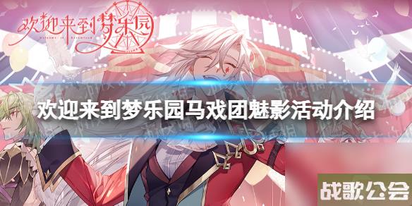 《欢迎来到梦乐园》马戏团魅影活动详解 马戏团魅影玩法一览