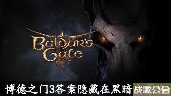 博德之门3答案隐藏在黑暗中解谜攻略