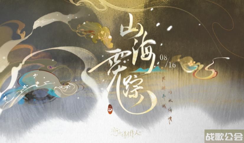 恋与制作人七夕活动山海霓踪活动介绍 山海霓踪七夕活动玩法一览