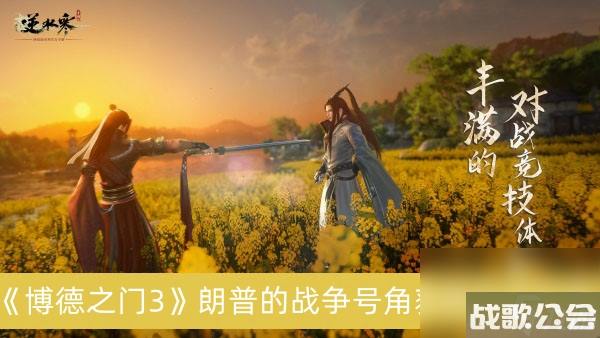 博德之门3朗普的战争号角获得方法分享