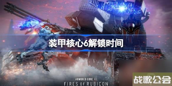装甲核心6解锁时间-装甲核心6几点解锁