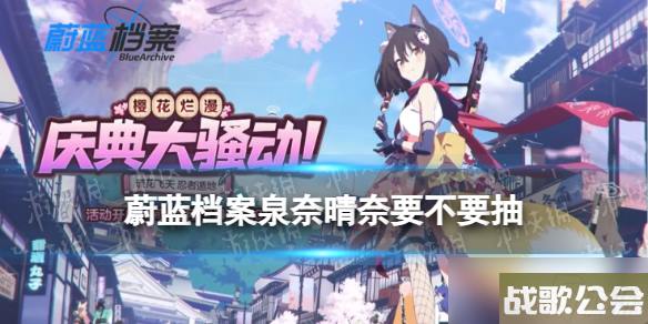 蔚蓝档案泉奈晴奈要不要抽-樱花烂漫庆典大骚动限时招募UP池简评