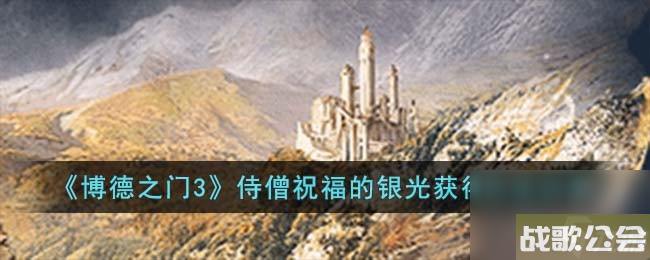 《博德之门3》侍僧祝福的银光获得方法分享