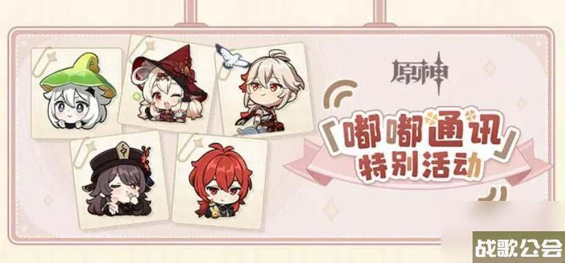 原神嘟嘟通讯活动有什么兑换码