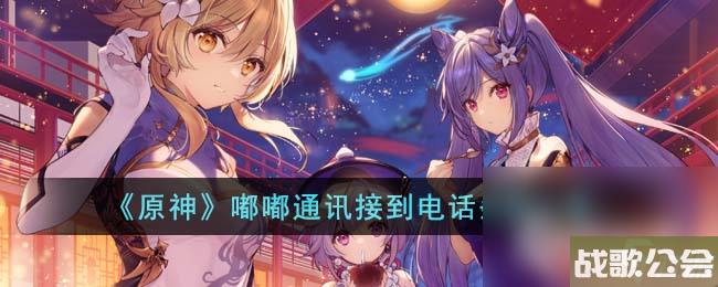 原神嘟嘟通讯接到电话条件介绍