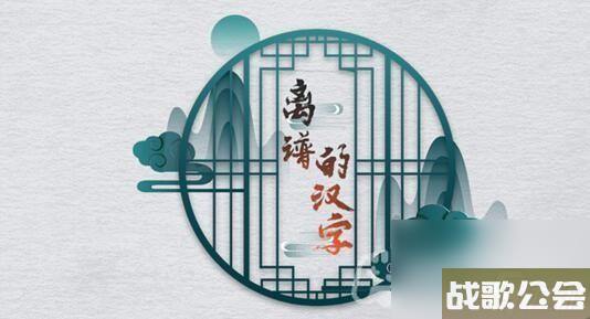 离谱的汉字八零回忆七关卡攻略