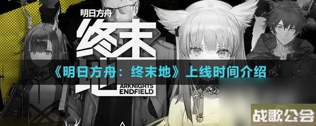 明日方舟-终末地上线时间介绍
