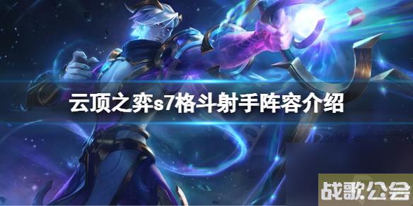 云顶之弈s7星界龙怎么搭配阵容s7格斗射手阵容介绍